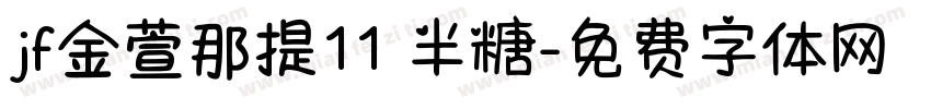jf金萱那提11 半糖字体转换